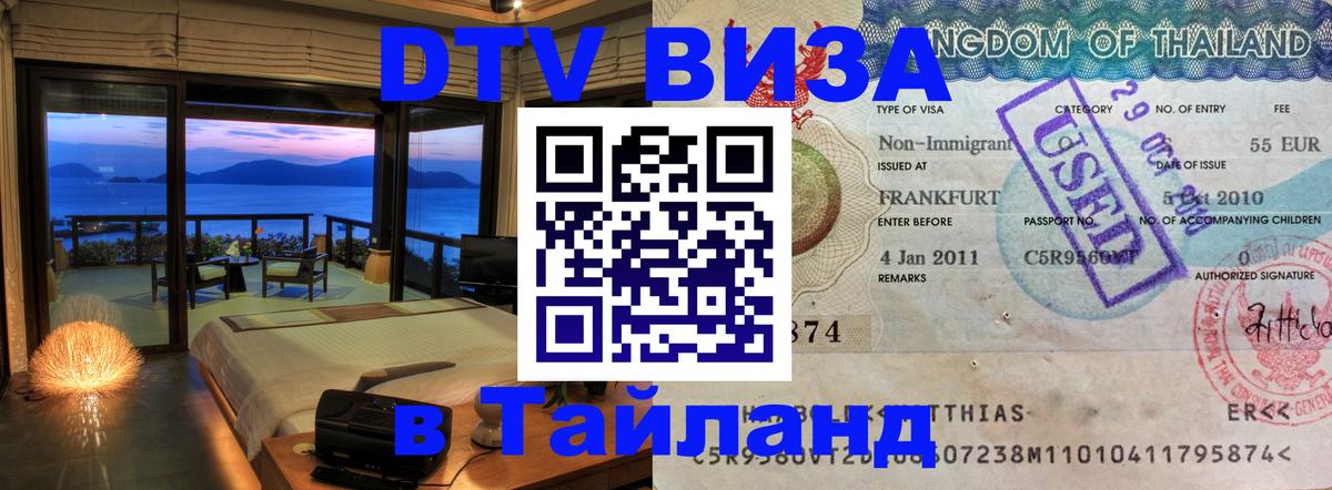 DTV Visa Тайланд купить 