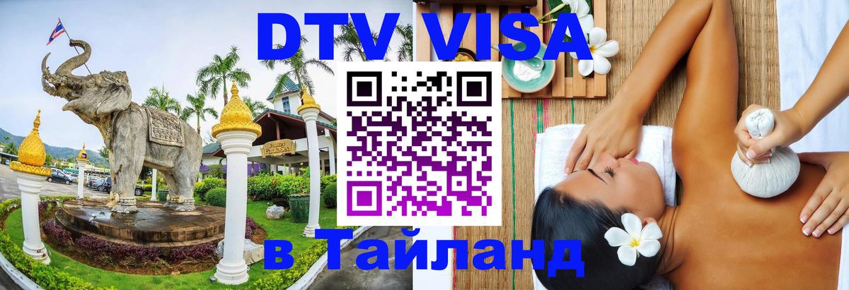 Как сделать DTV визу в Тайланд Андорра-ла-Велья 