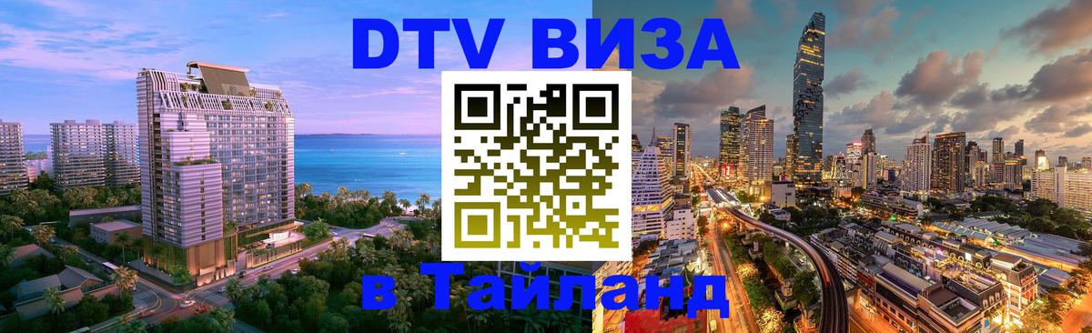 Стоимость и условия DTV визы — оформление в Таиланд под ключ - 