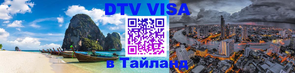 Стоимость и условия DTV визы — оформление в Таиланд под ключ - 02.10.2025 